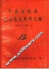 中共龙陵县地方党史资料汇编  1925—1950.3 封面