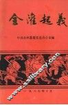 全灌起义  全灌人民武装起义四十周年纪念专辑 封面