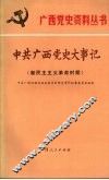 中共广西党史大事记  新民主主义革命时期 封面