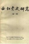 西江党史研究  第一辑 封面