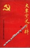 大东党史资料  第一辑 封面