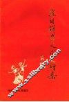徐州群众文化史料集  1932～1992 封面