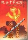 中共党史名人录  （上册） 封面