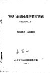 “联共（布）党史简明教程”讲义  第四章  第二节 封面