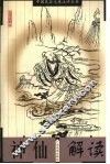 神仙解读 封面