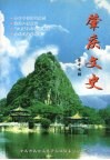 肇庆文史  第十七辑 封面