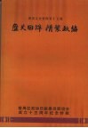 番禺文史资料  第十五期  历史回眸  情系政协  番禺区政协历届委员联谊会成立十五周年纪念特辑  1987—2002 封面