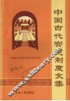 中国古代官吏制度文集 封面