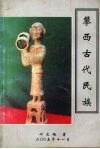 攀西古代民族 封面