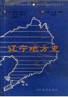 辽宁地方史 封面