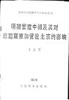 明初营建中都及其对改建南京和营建北京的影响 封面