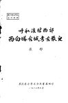 呼和浩特西郊西白塔古城考古散记 封面