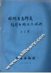 因铜车马修复所引出的几点认识 封面