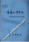 秦俑的冲击波：试论秦俑在历史研究中的地位 封面