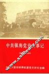 中共镇海党史大事记  1924—1949 封面