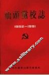 汕头党校志  1952－1991 封面