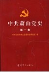 中共萧山党史  第1卷  1919-1949 封面