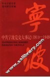 中共宁波党史大事记  1919—1949 封面
