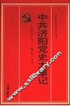 中共济阳党史大事记  1937.7-1989.12 封面