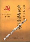 解放战争时期  党在邵阳的活动 封面