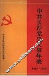 中共长沙党史大事年表  1919—1992 封面
