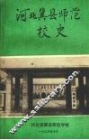 河北冀县师范学校校史  1923—1993 封面