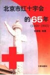 北京市红十字会的六十五年  1928-1993 封面