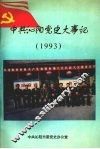 中共沁阳党史大事记  1993 封面