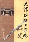天津纺织工学院校史 封面