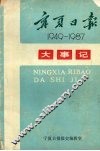 宁夏日报大事记  1949-1987 封面