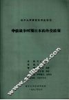 中法战争时期日本的外交政策 封面