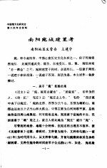 中国楚文化研究会第六次年会材料  南阳宛城建置考 封面