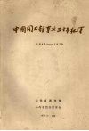 中国图书馆事业三十年纪事  1949－1979 封面