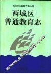 西城区普通教育志 封面