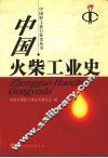 中国火柴工业史 封面
