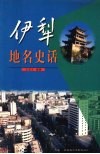 伊犁地名史话 电子书封面