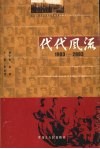 河北工业大学百年校庆专集之二  代代风流  1903—2003 封面