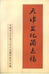 天津文化简志稿 封面