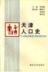 天津人口史 封面