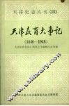 天津教育大事记  1840—1948  （上册） 封面