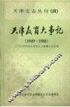 天津教育大事记  1949—1985  （下册） 封面