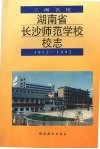 湖南省长沙师范学校校志  1912-1992 封面