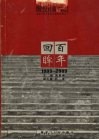 河北工业大学百年校庆专集  1903-2003 封面