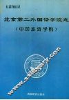 北京第二外国语学院志  中国旅游学院 封面