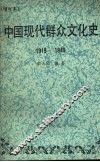 中国现代群众文化史  1919—1949  （增订本） 封面