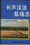 长芦汉沽盐场志 封面