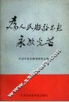 为人民服务思想永放光芒 封面