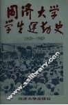 同济大学学生运动史  1919-1949 封面