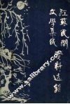 江苏民间文学集成资料选辑  一 封面