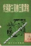 爱国卫生运动在欢潭乡 封面